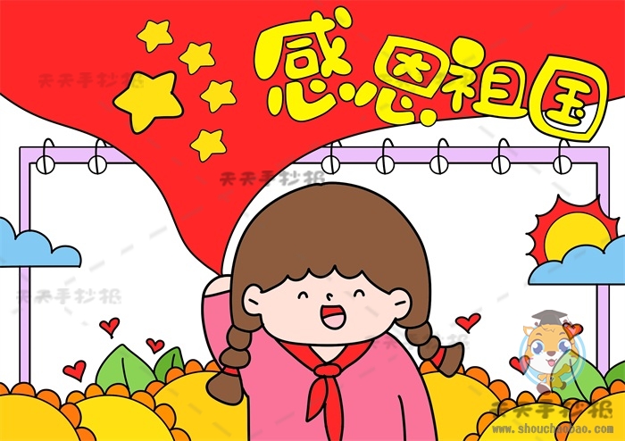 感恩祖国手抄报