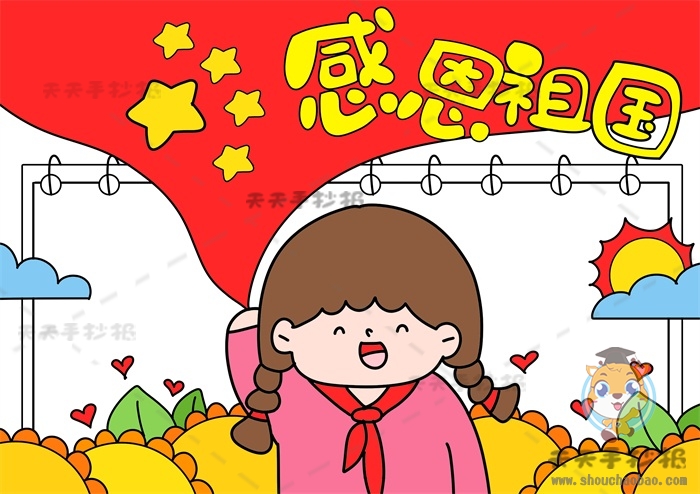 感恩祖国手抄报