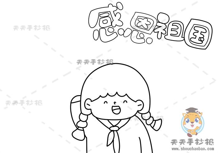 感恩祖国手抄报
