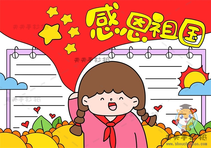 感恩祖国手抄报