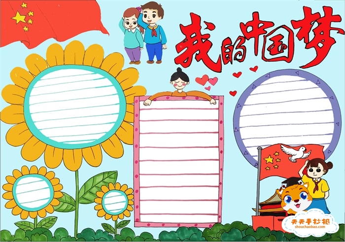 我的中国梦手抄报