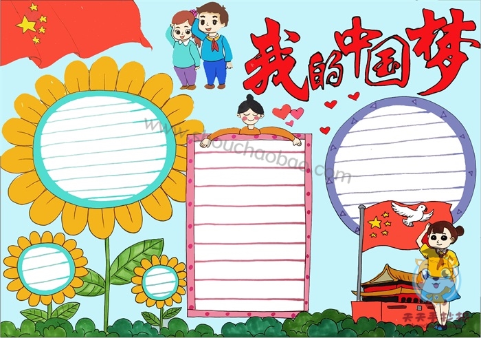 我的中国梦手抄报