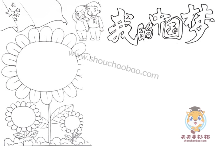 我的中国梦手抄报
