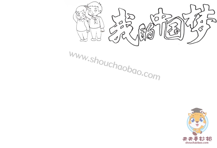 我的中国梦手抄报