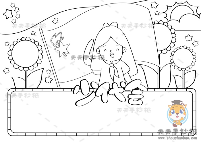 少代会手抄报