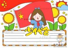 1~6年级一等奖手抄报少代会画法，小学生少代会手抄报内容文字模板