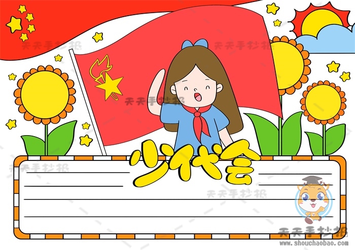 少代会手抄报