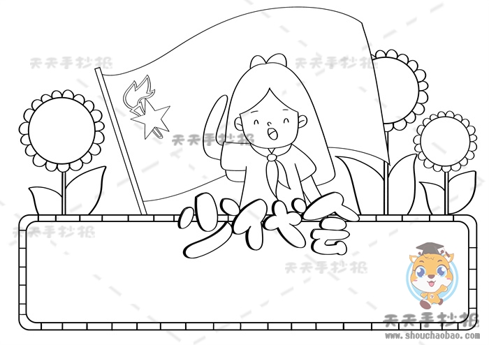 少代会手抄报