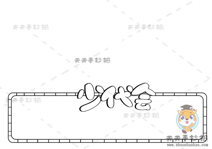 少代会手抄报