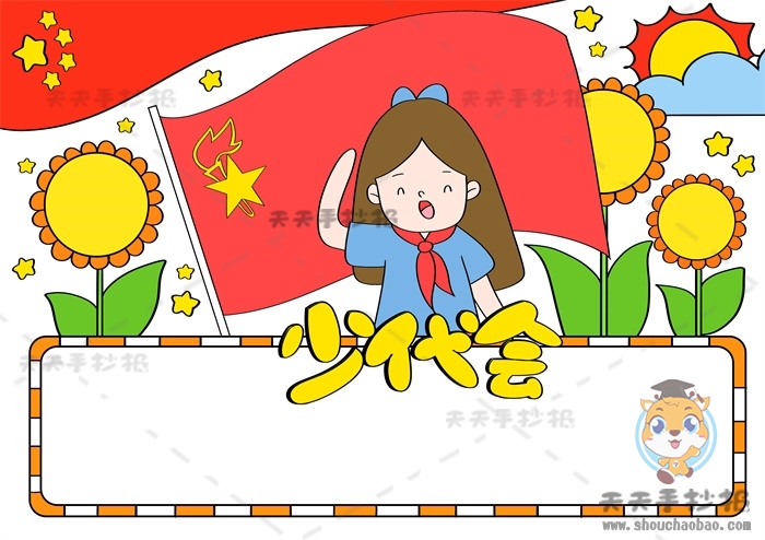 少代会手抄报