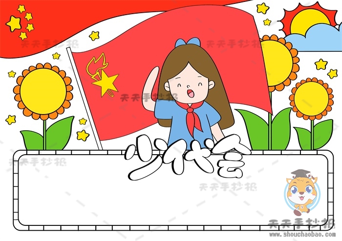 少代会手抄报
