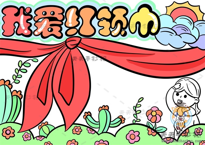 我爱红领巾手抄报