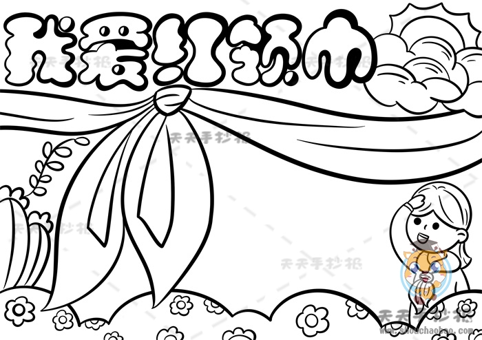 我爱红领巾手抄报