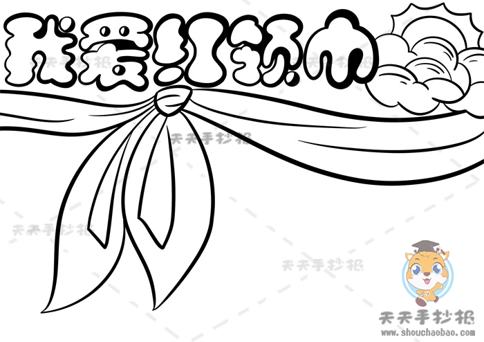 我爱红领巾手抄报