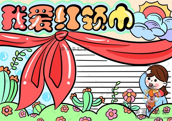 我爱红领巾手抄报