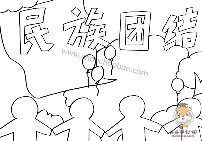民族团结手抄报