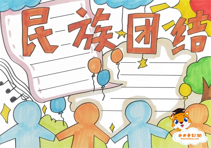 民族团结手抄报
