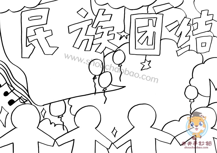 民族团结手抄报
