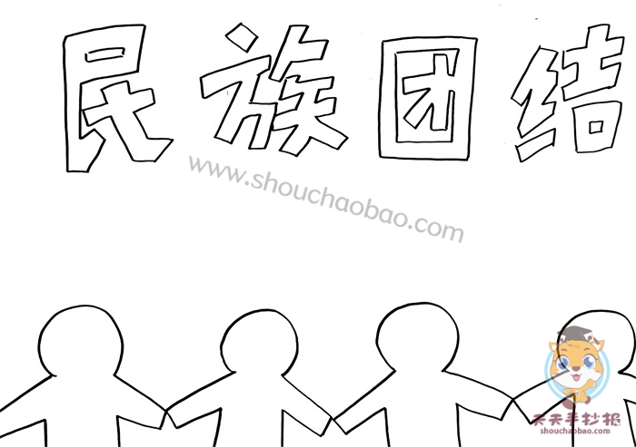 民族团结手抄报