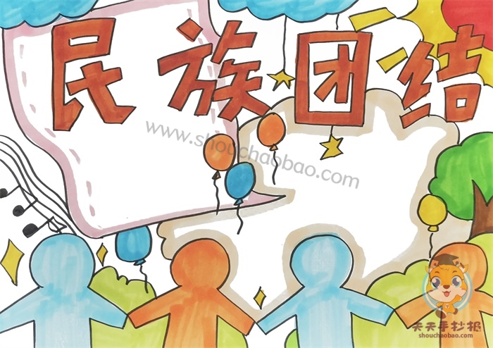 民族团结手抄报