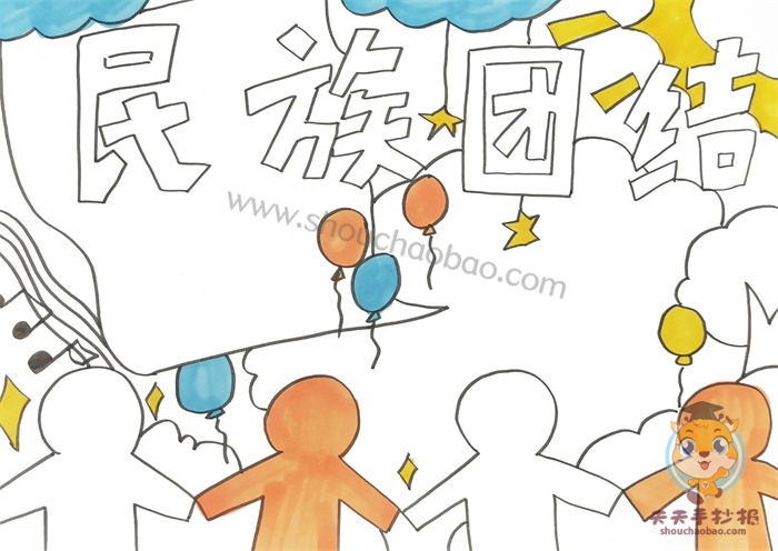 民族团结手抄报