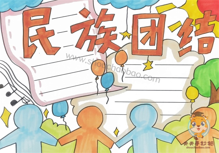 民族团结手抄报