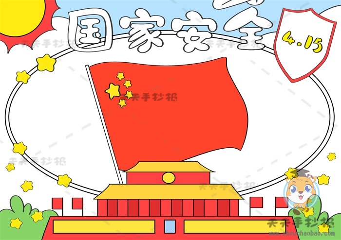 国家安全手抄报