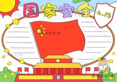 415国家安全手抄报简单易画教程，国家安全教育日手抄报内容文字模板