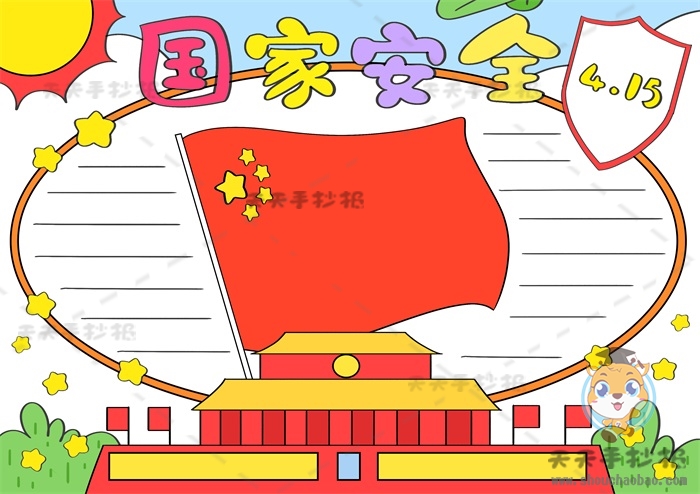 国家安全手抄报