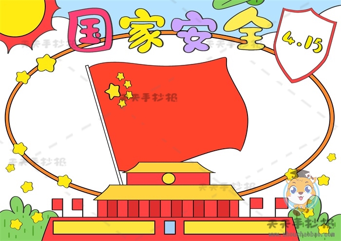 国家安全手抄报