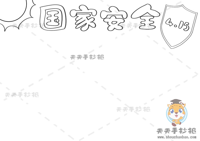 国家安全手抄报
