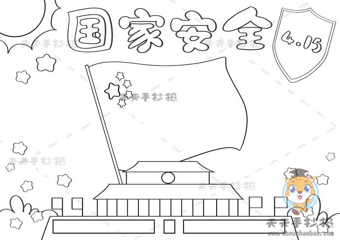 国家安全手抄报