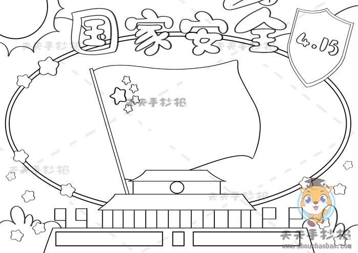 国家安全手抄报