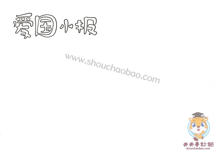 爱国小报