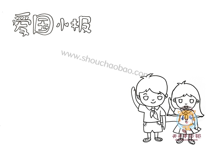 爱国小报
