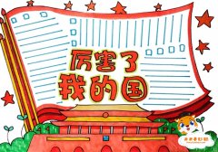 2023厉害了我的国手抄报怎么画，厉害了我的国手抄报简单教程