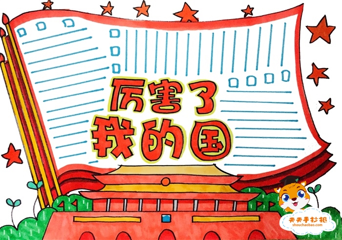 厉害了我的国手抄报