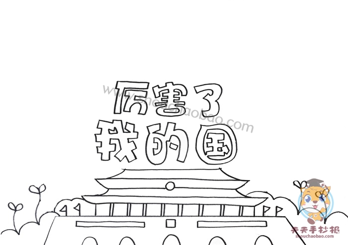 厉害了我的国手抄报