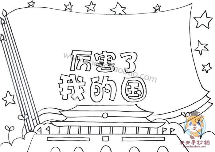 厉害了我的国手抄报