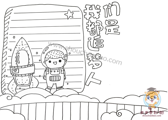 我们都是追梦人手抄报