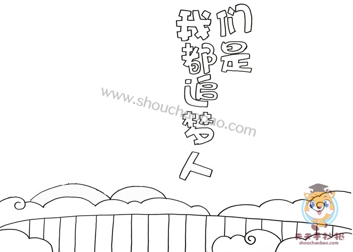 我们都是追梦人手抄报