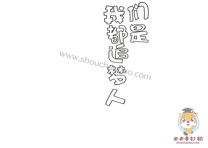 我们都是追梦人手抄报