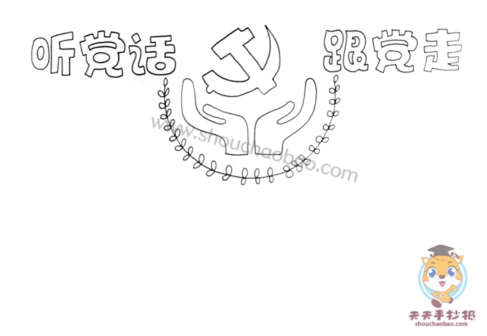 听党话跟党走手抄报
