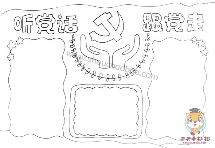 听党话跟党走手抄报