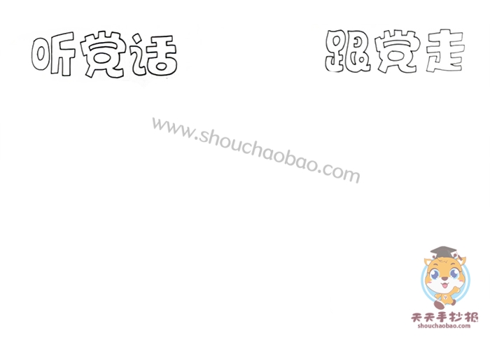 听党话跟党走手抄报