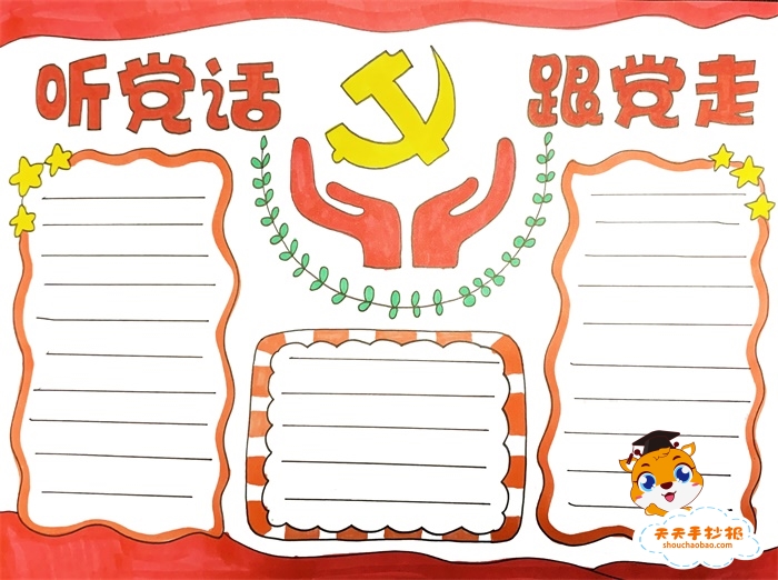 听党话跟党走手抄报