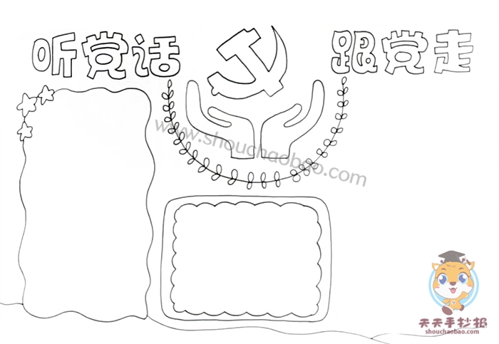 听党话跟党走手抄报