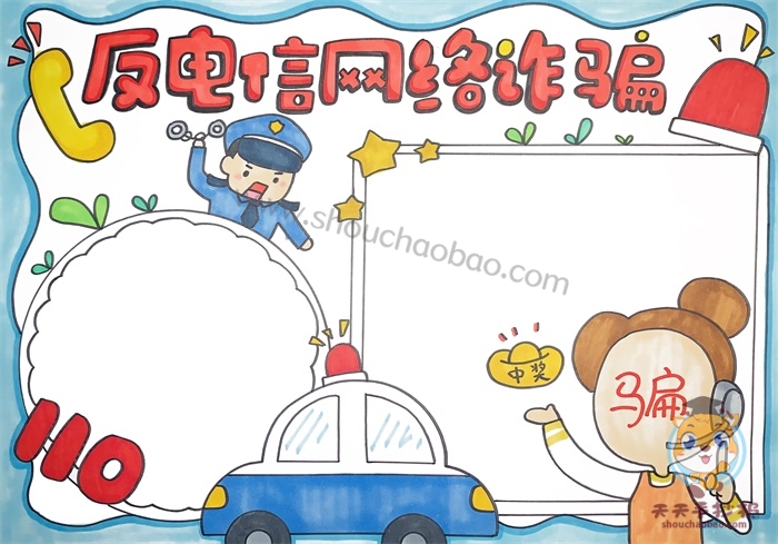 反电信网络诈骗手抄报