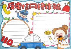 1~6年级反电信网络诈骗手抄报模板，关于防范电信网络诈骗的手抄报内容