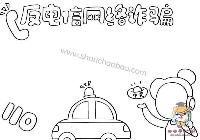 反电信网络诈骗手抄报